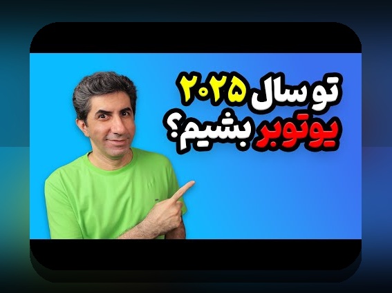 شروع فعالیت در یوتیوب: راهنمای کامل برای کاربران ایرانی در سایت شرط بندی