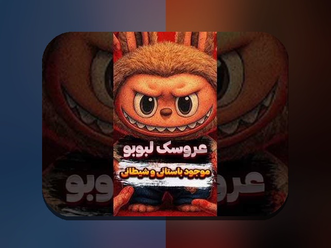 همه چیز درباره اطلاعات درباره‌ی لبوبو: راهنمای جامع برای کاربران سایت شرط بندی