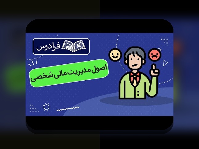 سواد مالی در تصمیمگیری خانواده: چرا این مهارت برای تصمیمات روزمره ایرانیان حیاتی است؟