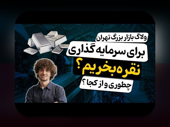 اصل تنوع در سرمایهگذاری برای سرمایهگذاران ایرانی: چگونه ریسک را کاهش دهیم و بازده را پایدار نگه داریم؟